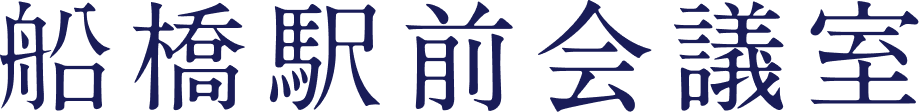 船橋駅前会議室
